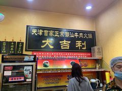 门面-大吉利·潮汕牛肉火锅(河西店)