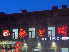 -张包铺(道外店)