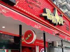 门面-冒椒火辣(奎星楼街店)