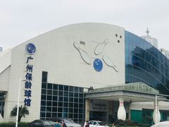 -广州保龄球馆(广州天河体育中心店)