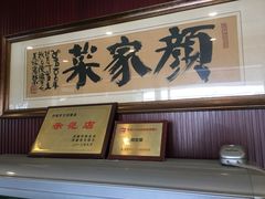 门面-颜家菜·鲁菜世家(大明湖店)