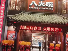 -八大碗·东北菜·锅包肉(中街店)