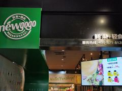 -innewgogo纽麦轻食(滨北店)