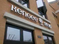 门面-KenGee仟吉(吉庆街店)