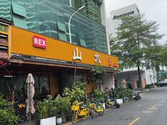 -山水肠粉(盐田店)
