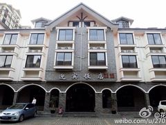 iphone_upload_pic-迎宾饭店