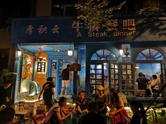 门面-厚积云牛排餐吧(宽窄巷子店)