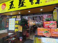-五星螺·柳州螺蛳粉(城中万达店)