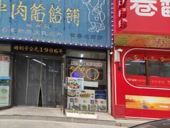 -牛马行牛肉饸饹铺(长春总店)