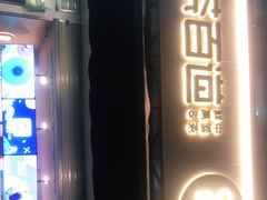 门面-茶百道(师大花园店)