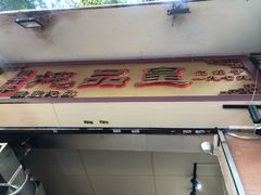 门面-信行丰炖品皇店(光孝路店)
