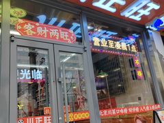 -川正旺江湖菜(三元桥店)