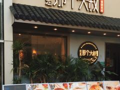 门面-我是那个大叔·美食研究所(新塘路店)
