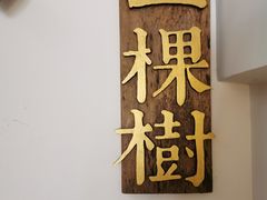 -一棵树咖啡馆(泉乐坊店)