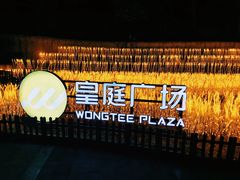 -皇庭广场(福华三路店)