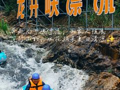 -龙井峡漂流