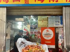 -三姐海南粉(骑楼老街店)