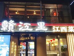 -赣江里•江西菜(望京旺角店)