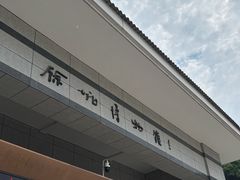 -余姚博物馆