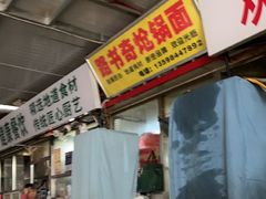 -路书奇炝锅绿豆面(万客隆店)
