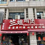 兰姐独门鸡煲秘籍｜像恋爱一样的味道