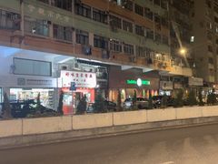 -添好运点心专门店(深水埗店)