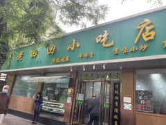 门面-老回回烩面馆(左家庄店)
