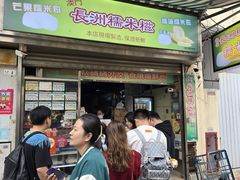 -澳门长洲糯米糍(柯打苏沙街店)
