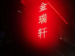 -金瑞轩大酒楼·顺德鱼生·粤菜海鲜(东江国际店)