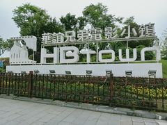 -华谊兄弟（长沙）电影小镇