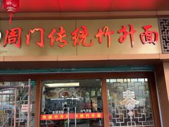 -周门传统竹升面