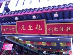 门面-稻香村(观前街店)