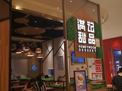 大堂-满记甜品(苏州中心店)