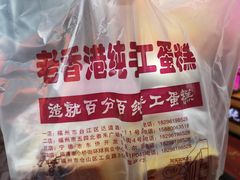 -老香港手工蛋糕(达道路店)