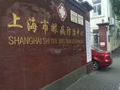 iphone_upload_pic-上海市眼病防治中心(康定路院区)