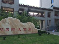 -斯瑞特国际酒店