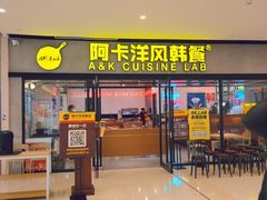 门面-阿卡AK.Lab洋风韩餐(花园路万达坊店)