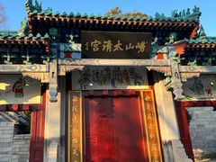 -青岛崂山太清宫