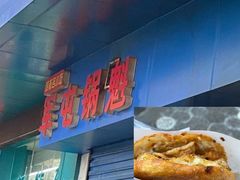-军屯锅魁(城市花园店)