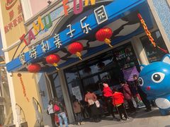 -蒙特利亲子乐园