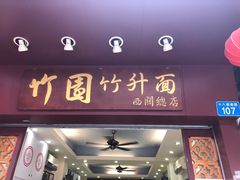 门面-竹园竹升面(西关总店)