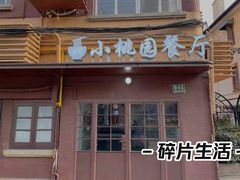 -小桃园餐厅