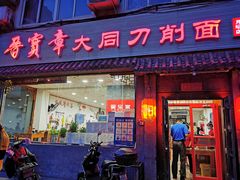 门面-晋宝章大同刀削面(月坛店)