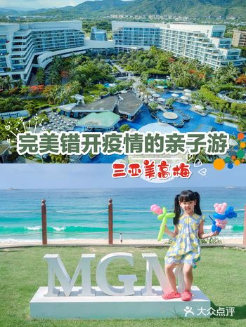 三刷三亚的亲子游-泡酒店我选美高梅