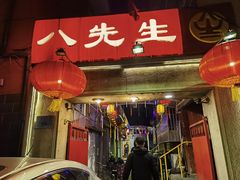 -八先生涮肉房(三里河店)