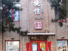 门面-捷信牛奶甜品世家(五道口店)