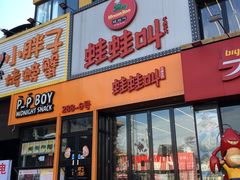 门面-蛙蛙叫干锅年代(簋街总店)