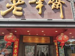 -老半斋(福州路店)