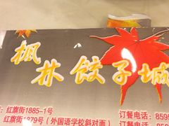 -枫林饺子