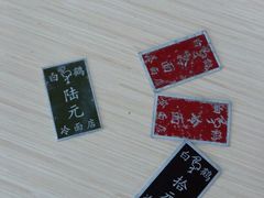 -白鹤大冷面
